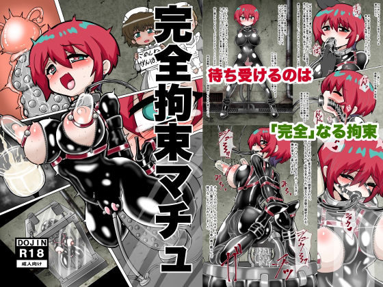 完全拘束マチュ アイキャッチ画像 【無料エロ同人誌集】
