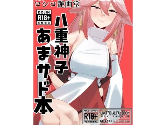 八重宮司の仰せのままに！ アイキャッチ画像 【無料エロ同人誌集】