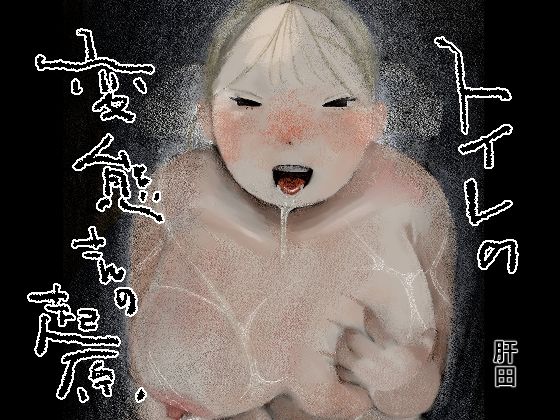 トイレの変態さんの起源 アイキャッチ画像 【無料エロ同人誌集】