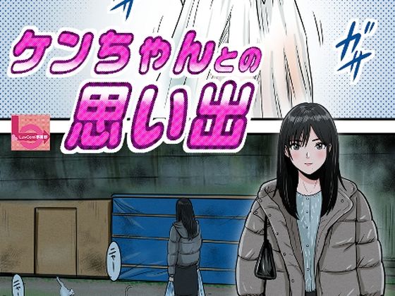ケンちゃんとの思い出 アイキャッチ画像 【無料エロ同人誌集】