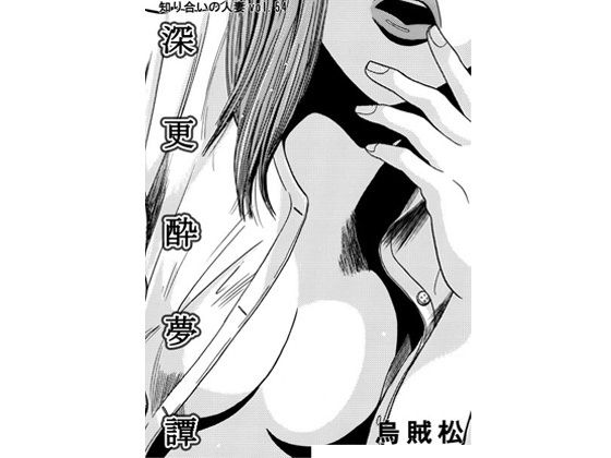 深更酔夢譚 アイキャッチ画像 【無料エロ同人誌集】