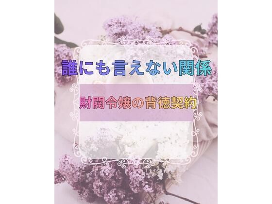 誰にも言えない関係〜財閥令嬢との背徳契約〜 アイキャッチ画像 【無料エロ同人誌集】