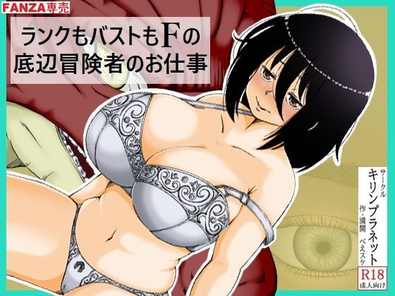 ランクもバストもFの底辺冒険者のお仕事 アイキャッチ画像 【無料エロ同人誌集】