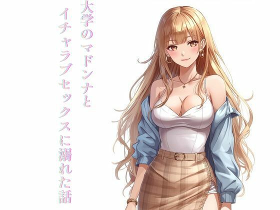 大学のマドンナとイチャラブセックスに溺れた話 アイキャッチ画像 【無料エロ同人誌集】