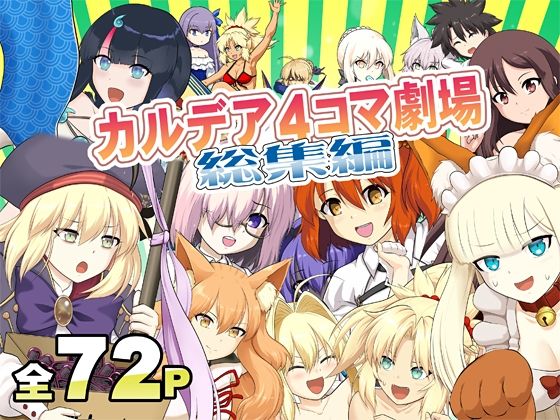 カ〇デア4コマ劇場総集編 アイキャッチ画像 【無料エロ同人誌集】