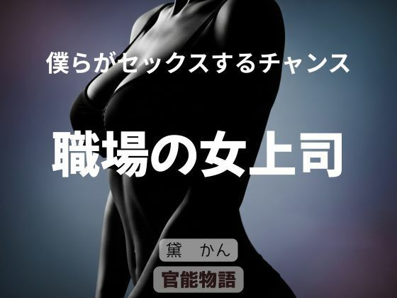 僕らがセックスするチャンス 〜職場の女上司〜 アイキャッチ画像 【無料エロ同人誌集】
