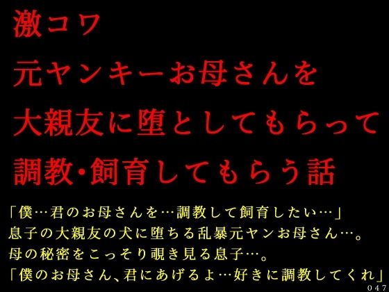 激コワ元ヤンキーお母さんを大親友に堕としてもらって調教・飼育してもらう話 アイキャッチ画像 【無料エロ同人誌集】