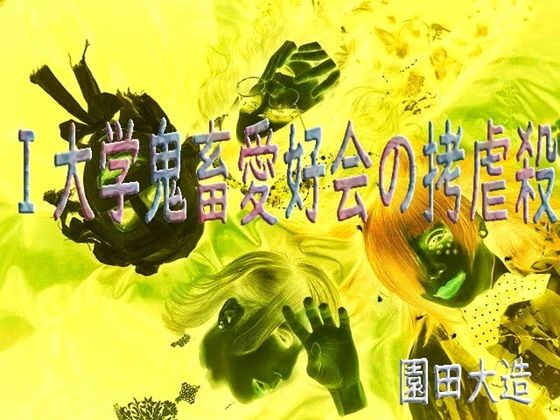 I大学鬼畜愛好会の拷虐殺 アイキャッチ画像 【無料エロ同人誌集】