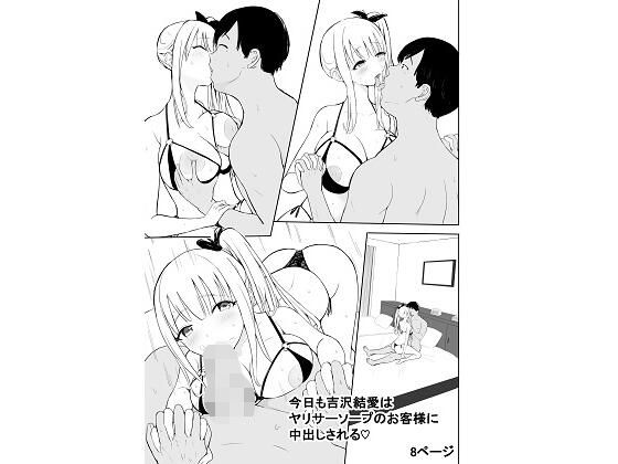 今日も吉沢結愛はヤリサーソープのお客様に中出しされる アイキャッチ画像 【無料エロ同人誌集】
