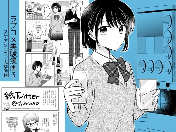 ラブコメ実験漫画3 アイキャッチ画像 【無料エロ同人誌集】