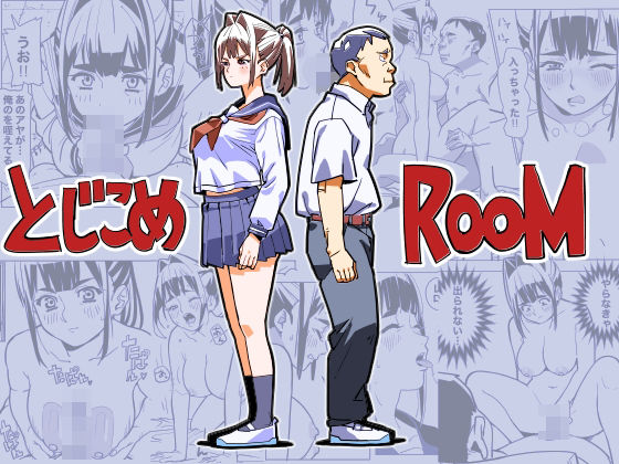 とじこめROOM アイキャッチ画像 【無料エロ同人誌集】