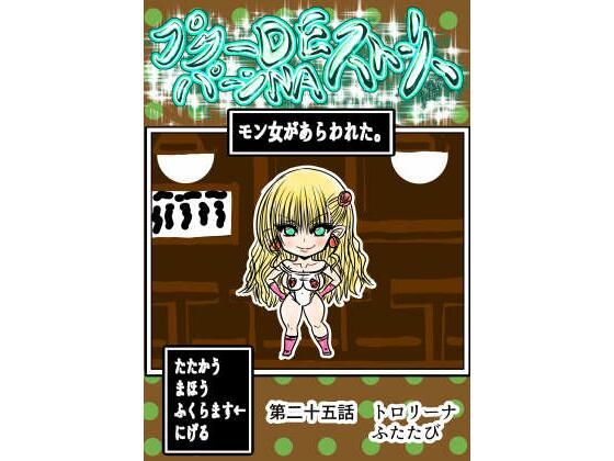 プクーでパーンなストーリー第25話 アイキャッチ画像 【無料エロ同人誌集】