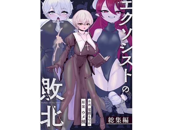 エクソシストの敗北〜総集編〜 アイキャッチ画像 【無料エロ同人誌集】
