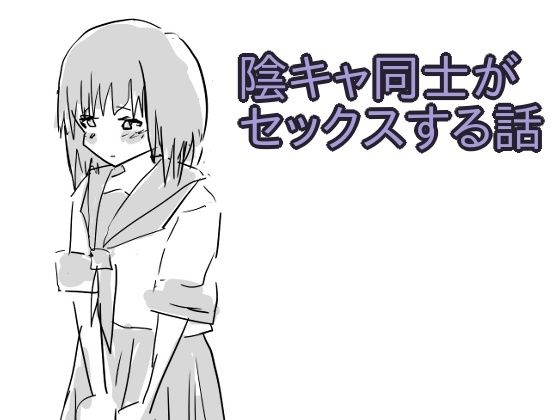 陰キャ同士がセックスする話 アイキャッチ画像 【無料エロ同人誌集】