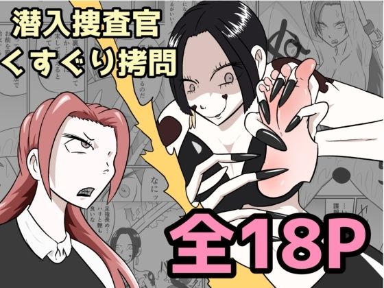 潜入捜査が終わった日〜地獄のくすぐり刑〜 アイキャッチ画像 【無料エロ同人誌集】