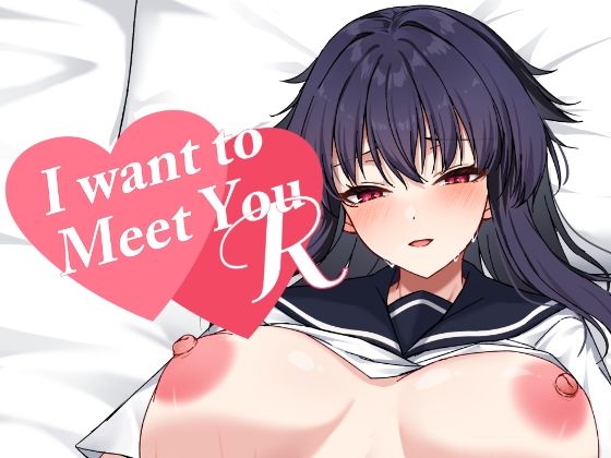 I want to Meet you R アイキャッチ画像 【無料エロ同人誌集】