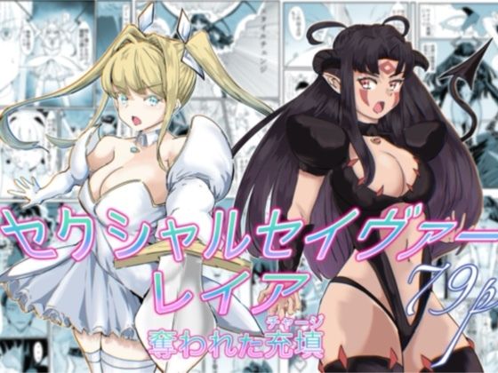 セクシャルセイヴァーレイア奪われた充填 アイキャッチ画像 【無料エロ同人誌集】