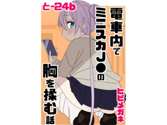 電車内でミニスカ●●の胸を揉む話 アイキャッチ画像 【無料エロ同人誌集】