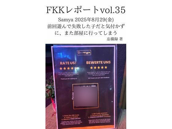 FKKレポート vol.35 Samya 2025年8月29（金） 前回遊んで失敗した子だと気付かずに、また部屋に行ってしまう アイキャッチ画像 【無料エロ同人誌集】