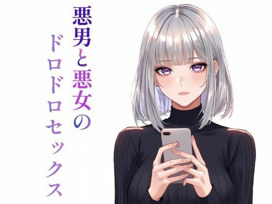 悪男と悪女のドロドロセックス アイキャッチ画像 【無料エロ同人誌集】