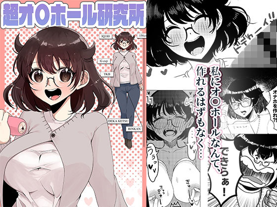 超オ〇ホール研究所 アイキャッチ画像 【無料エロ同人誌集】