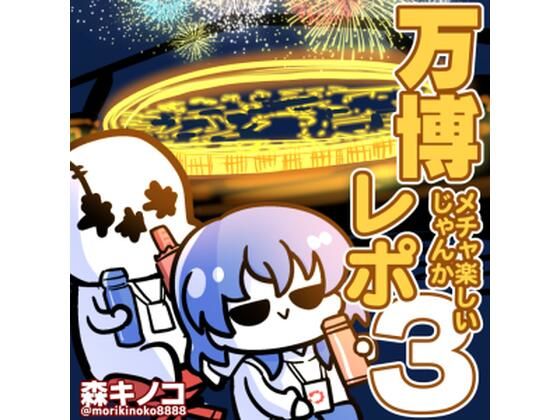 万博メチャ楽しいじゃんかレポ3 アイキャッチ画像 【無料エロ同人誌集】
