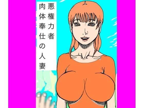 悪権力者  肉体奉仕の人妻 アイキャッチ画像 【無料エロ同人誌集】
