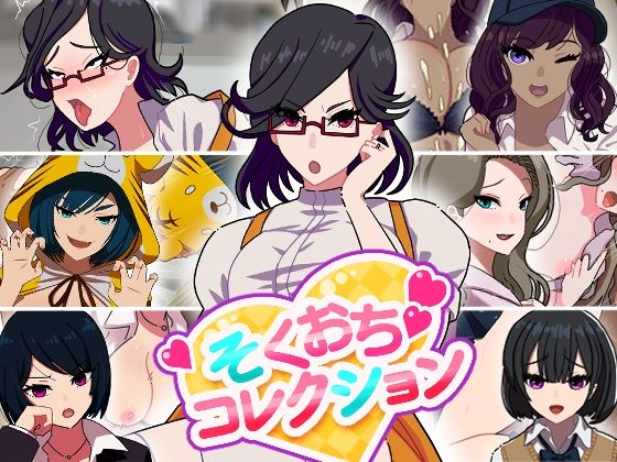 そくおちコレクション アイキャッチ画像 【無料エロ同人誌集】