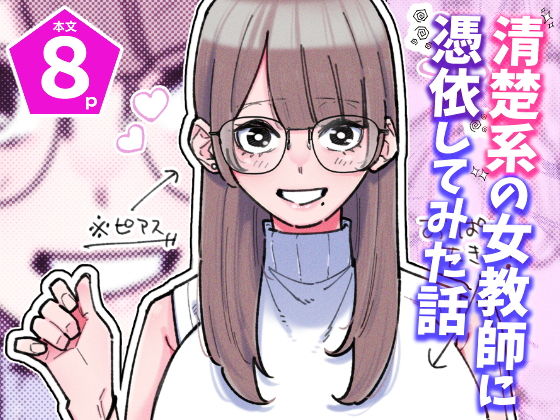 清楚系の女教師に憑依してみた話 アイキャッチ画像 【無料エロ同人誌集】
