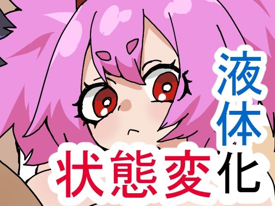 ゆげどけふろきゃんどものえきたいかにゅうよくほう アイキャッチ画像 【無料エロ同人誌集】