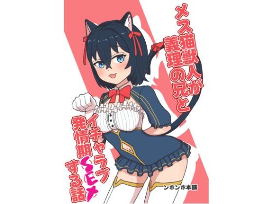メス猫獣人が義理の兄とイチャラブ発情期SEXする話 アイキャッチ画像 【無料エロ同人誌集】