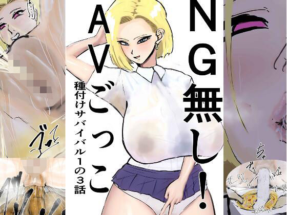 NG無し！AVごっこ種付けサバイバル1の3話 アイキャッチ画像 【無料エロ同人誌集】