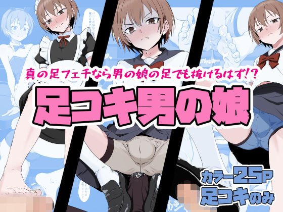 足コキ男の娘 アイキャッチ画像 【無料エロ同人誌集】