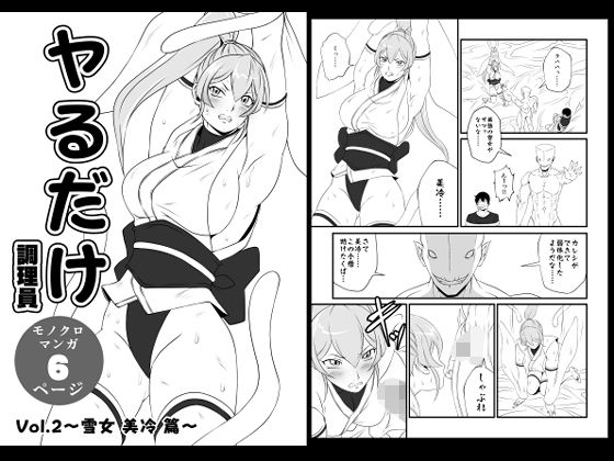 ヤるだけVol.2〜雪女 美冷 篇〜 アイキャッチ画像 【無料エロ同人誌集】