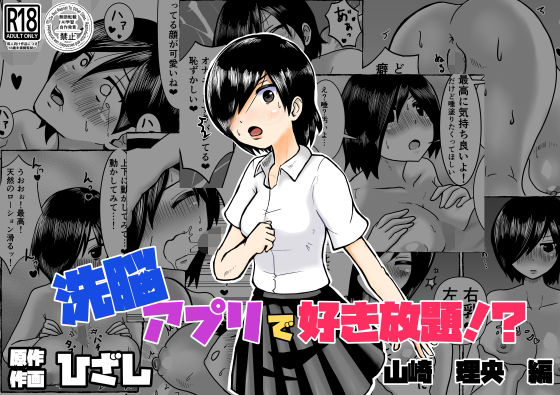 洗脳アプリで好き放題！？山崎理央編 アイキャッチ画像 【無料エロ同人誌集】