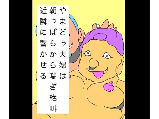 やまどぅ夫婦は朝っぱらから喘ぎ絶叫近隣に響かせる アイキャッチ画像 【無料エロ同人誌集】