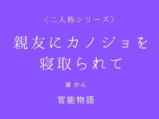 親友にカノジョを寝取られて〈二人称シリーズ〉 アイキャッチ画像 【無料エロ同人誌集】