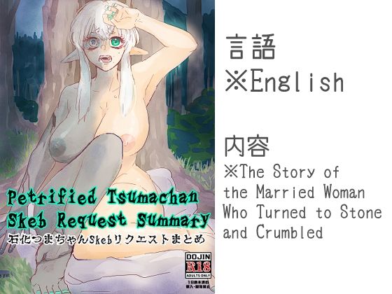 Petrified Tsumachan Skeb Request Summary 石化つまちゃんSkebリクエストまとめ アイキャッチ画像 【無料エロ同人誌集】