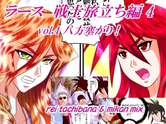 ラース  戦士旅立ち編4  vol.4 八方塞がり！ アイキャッチ画像 【無料エロ同人誌集】