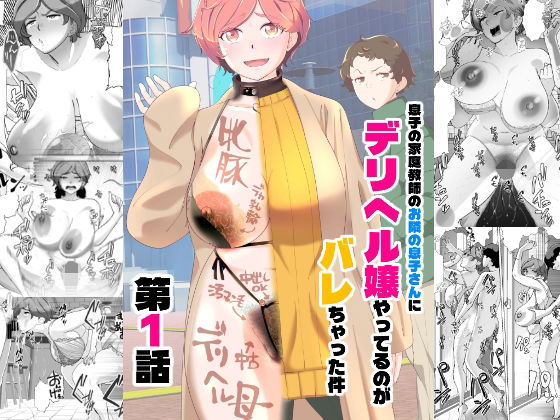 息子の家庭教師のお隣の息子さんにデリヘル嬢やってるのがバレた件  1話 アイキャッチ画像 【無料エロ同人誌集】