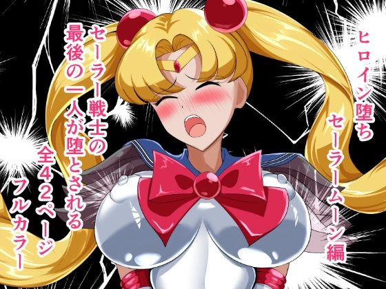 ヒロイン堕ち  セーラームーン編 アイキャッチ画像 【無料エロ同人誌集】