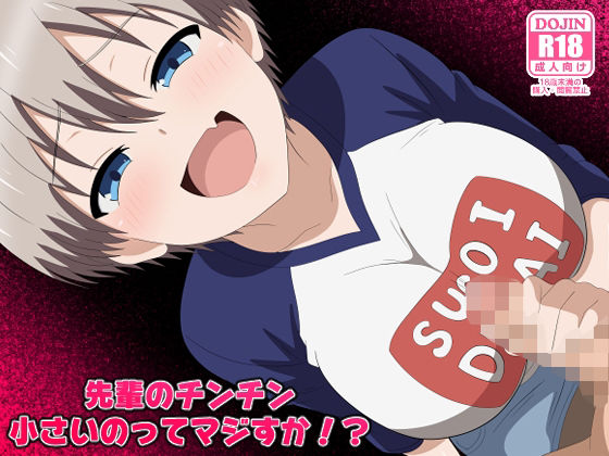 先輩のチンチン小さいのってマジすか！？ アイキャッチ画像 【無料エロ同人誌集】