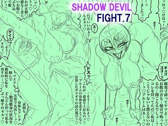 SHADOW DEVIL FIGHT.7 アイキャッチ画像 【無料エロ同人誌集】