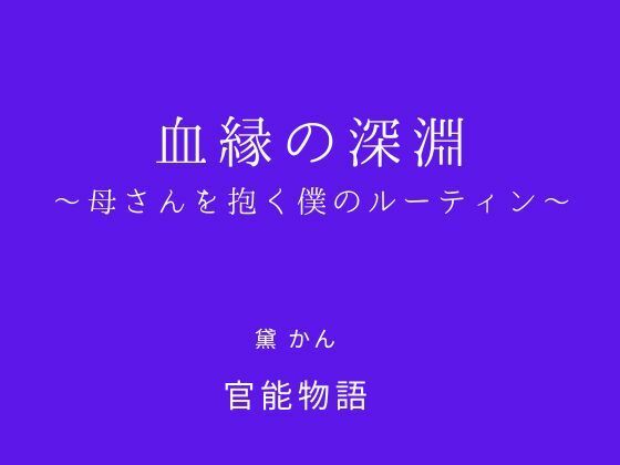血縁の深淵 〜母さんを抱く僕のルーティン〜 アイキャッチ画像 【無料エロ同人誌集】