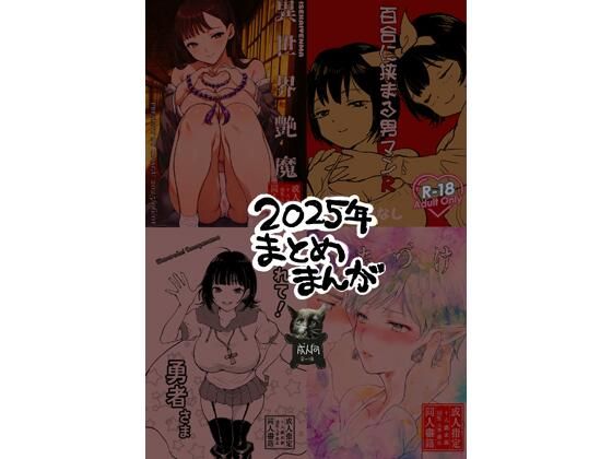 2025年まとめまんが アイキャッチ画像 【無料エロ同人誌集】