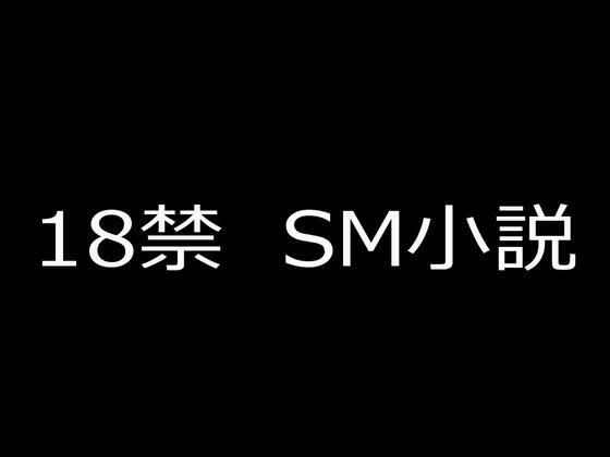 SM小説（2） 狙われた女子校生・新見結衣と成瀬璃子 下巻 凌姦地獄に堕とされる美少女二人編 アイキャッチ画像 【無料エロ同人誌集】