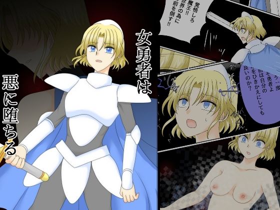 女勇者は悪に堕ちる アイキャッチ画像 【無料エロ同人誌集】