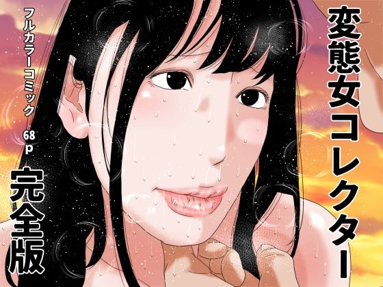 変態女コレクター  完全版 アイキャッチ画像 【無料エロ同人誌集】