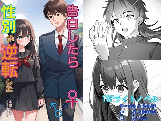 告白したら性別が逆転した アイキャッチ画像 【無料エロ同人誌集】
