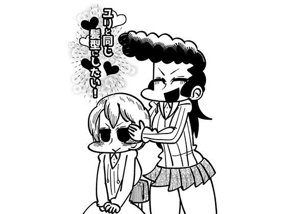 ユリと同じ髪型にしたい！ アイキャッチ画像 【無料エロ同人誌集】